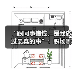 “跟同事借钱，是我做过最蠢的事”：职场哪些事不能碰？（图1）