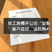员工跳槽开公司“复制”客户信息，法院判450万天价赔偿！（图2）