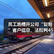 员工跳槽开公司“复制”客户信息，法院判450万天价赔偿！（图3）