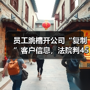 员工跳槽开公司“复制”客户信息，法院判450万天价赔偿！（图4）