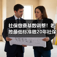 社保缴费基数调整！若按最低标准缴20年社保，退休后能领多少钱？（图1）