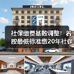 社保缴费基数调整！若按最低标准缴20年社保，退休后能领多少钱？（图4）