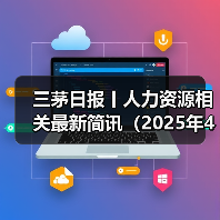 三茅日报丨人力资源相关最新简讯（2025年4月24日）（图1）