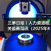三茅日报丨人力资源相关最新简讯（2025年4月24日）（图4）