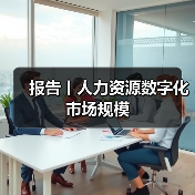 报告丨人力资源数字化市场规模（图1）