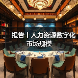 报告丨人力资源数字化市场规模（图3）