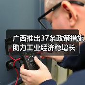广西推出37条政策措施助力工业经济稳增长（图3）