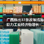 广西推出37条政策措施助力工业经济稳增长（图1）
