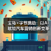 宝马×字节跳动：以AI赋能汽车营销创新变革（图1）