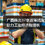 广西推出37条政策措施助力工业经济稳增长（图2）