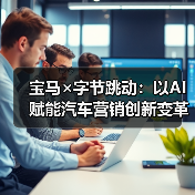 宝马×字节跳动：以AI赋能汽车营销创新变革（图2）