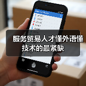 服务贸易人才懂外语懂技术的最紧缺(图3) 服务贸易人才懂外语懂技术的最紧缺(图3)
