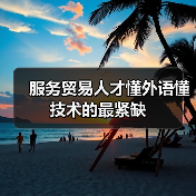 服务贸易人才懂外语懂技术的最紧缺(图1) 服务贸易人才懂外语懂技术的最紧缺(图1)