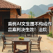 首例AI文生图不构成作品案判决生效！法院：“简单提示词+AI生成”不构成作品（图2）