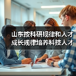 山东按科研规律和人才成长规律培养科技人才(图3) 山东按科研规律和人才成长规律培养科技人才(图3)