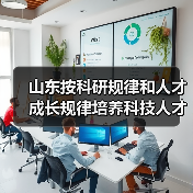 山东按科研规律和人才成长规律培养科技人才(图4) 山东按科研规律和人才成长规律培养科技人才(图4)