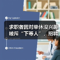 求职者因对单休没兴趣被斥“下等人”，招聘方：深感羞愧（图2）