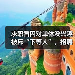 求职者因对单休没兴趣被斥“下等人”，招聘方：深感羞愧（图1）