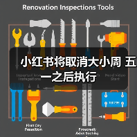 小红书将取消大小周 五一之后执行（图2）