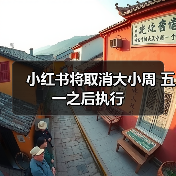 小红书将取消大小周 五一之后执行（图4）