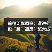 前程无忧调查：谁说外包“脏”简历？超六成受访者接受大厂外包（图4）