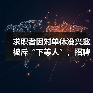 求职者因对单休没兴趣被斥“下等人”，招聘方：深感羞愧（图4）