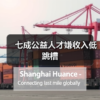 七成公益人才嫌收入低跳槽(图4) 七成公益人才嫌收入低跳槽(图4)