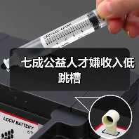 七成公益人才嫌收入低跳槽(图3) 七成公益人才嫌收入低跳槽(图3)
