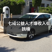 七成公益人才嫌收入低跳槽(图2) 七成公益人才嫌收入低跳槽(图2)