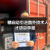 穗启动引进国外技术人才项目申报（图2）