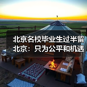 北京名校毕业生过半留北京：只为公平和机遇（图2）