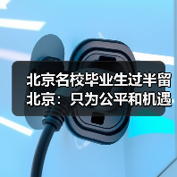 北京名校毕业生过半留北京：只为公平和机遇（图4）
