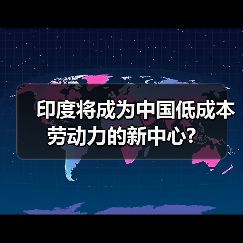 印度将成为中国低成本劳动力的新中心?（图3）
