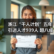 浙江“千人计划”五年引进人才939人 超八成海外博士（图2）