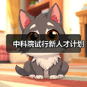 中科院试行新人才计划（图4）