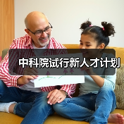 中科院试行新人才计划（图1）