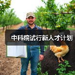 中科院试行新人才计划（图2）
