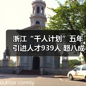 浙江“千人计划”五年引进人才939人 超八成海外博士（图1）
