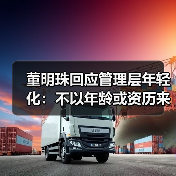 董明珠回应管理层年轻化：不以年龄或资历来衡量人才（图1）