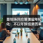 董明珠回应管理层年轻化：不以年龄或资历来衡量人才（图3）