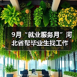 9月“就业服务月”河北省帮毕业生找工作（图1）