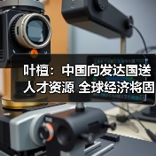 叶檀：中国向发达国送人才资源 全球经济将固化（图1）