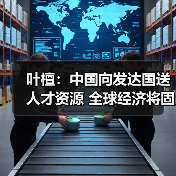 叶檀：中国向发达国送人才资源 全球经济将固化（图2）