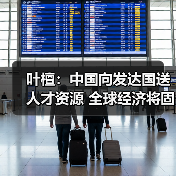 叶檀：中国向发达国送人才资源 全球经济将固化（图3）