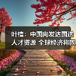 叶檀：中国向发达国送人才资源 全球经济将固化（图4）