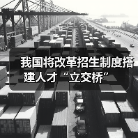 我国将改革招生制度搭建人才“立交桥”（图2）