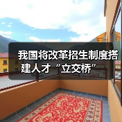 我国将改革招生制度搭建人才“立交桥”（图4）