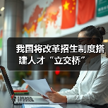 我国将改革招生制度搭建人才“立交桥”（图1）
