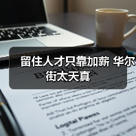 留住人才只靠加薪 华尔街太天真（图3）
