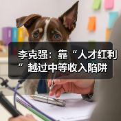 李克强：靠“人才红利”越过中等收入陷阱（图4）
